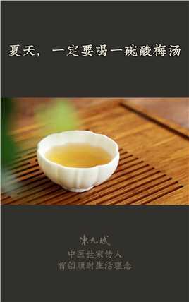 为什么中国人夏天要喝酸梅汤？慈禧太后也离不开它。天热难受时，喝一碗酸梅汤清补