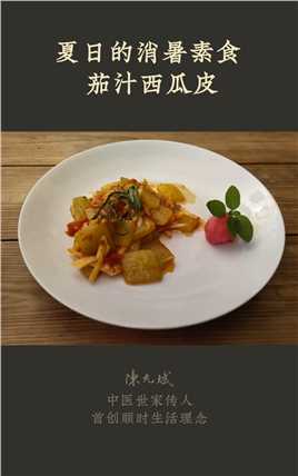 西瓜皮别扔，加上番茄简单清炒，爽脆可口，低热量又解暑