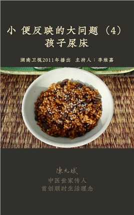 如果孩子超过3岁还尿床，一个家传方分享给您，早调理早安心 尿床