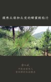 松针能给大脑“注氧”，还对头发有益，可以榨汁喝#健康