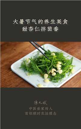 暑天贪凉，喝冰饮、吹空调，吃杏仁拌茴香调理