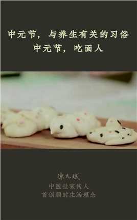 中元节是古人敬孝道的节日，也是吃面食养阴的好时机