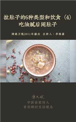 很多人吃火锅、吃大餐后就会拉稀，不一定是食品安全问题，可能是身体原因。早餐粥里加两味，轻松摆脱小烦恼



