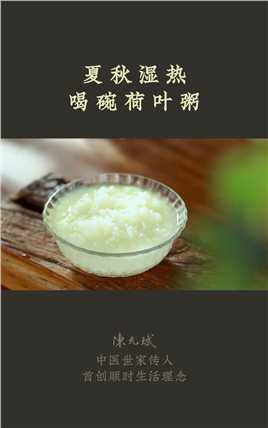 一年中湿气最重时，喝碗荷叶粥