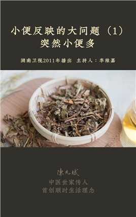 小便突然又清又多？可能是感冒前兆，吃点橘子皮尿频