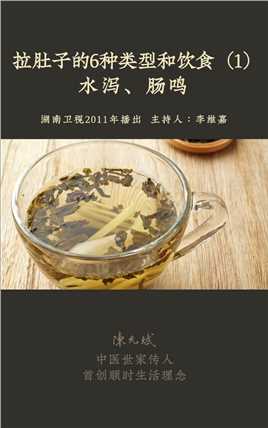 拉肚子不及时调理，可能累积成大问题。吃生冷后拉肚子，厨房找两样普通食材泡茶喝