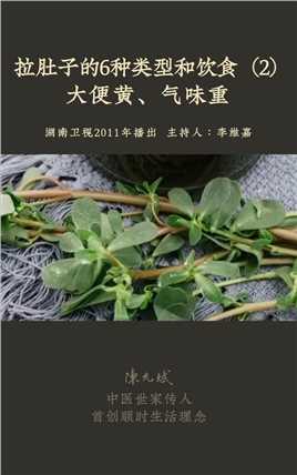 拉肚子大便颜色深、气味重，说明体内有湿热，吃这个蔬菜