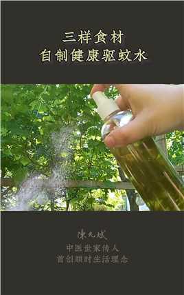 市面驱蚊水不放心，可以用这种方法自制，大人孩子都能用，还可以直接接触皮肤和叮咬处