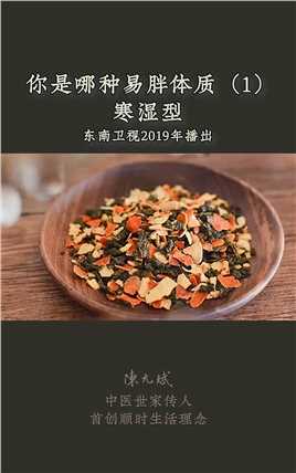 识别易胖体质怕冷、肚子胖，寒湿型怎么瘦