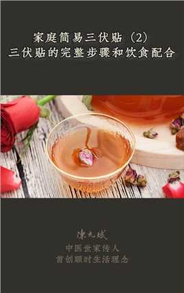 开穴、贴伏茶、贴伏时间这些三伏养生要点，你知道吗