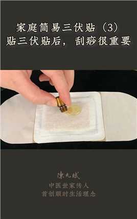 养生三伏贴的完整步骤你知道吗？贴后第二天，皮肤痒，要刮痧