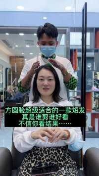 #根据脸型设计发型 #一刀切短发#深圳发型师张妈