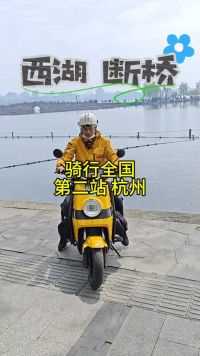 一个人一辆车骑行中国第二站~杭州