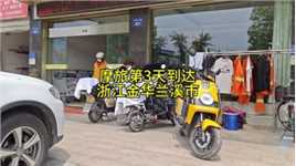 一个人一辆电动车，环游中国第三站衢州