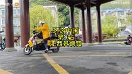 一个人一辆电动车环游中国第四站~景德镇，大早上又被敲帐篷了