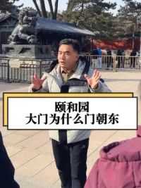 颐和园大门为什么门朝东 29日带团走进颐和园，带大家体验皇家生活。#北京旅游大岳岳 #颐和园 #皇家园林