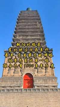 正月初六顺顺顺🍁🌾🌺打卡朝阳古城北塔💐🍀东北第一塔距今已有1500多年历史。