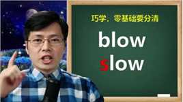 一个字母的差别，blow和slow用法有啥区别？从词性这里着手学习