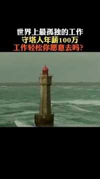 世界上最危险的灯塔，屹立在惊涛巨浪中，守卫令人敬佩！