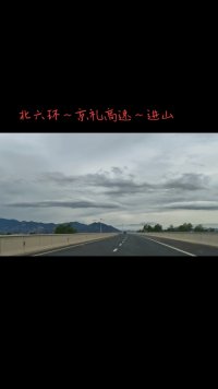 京礼高速路～南雁路～进山