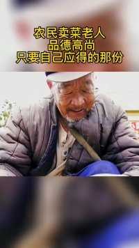 农民卖菜老人品德高尚，只收应得的那份钱，弘扬中国文化。