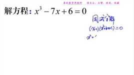 2001年中考题，解方程x³-7x+6=0，据说全国只有10%同学能做对