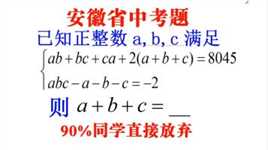 安徽省中考题，求a+b+c，90%同学直接放弃得0分，学霸解法绝了