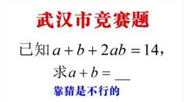 武汉市竞赛题，已知a+b+2ab=14，求a+b，中等生靠猜，学霸解法绝了