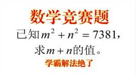 数学竞赛题，已知m²+n²=7381，求m+n的值，学霸解法绝了