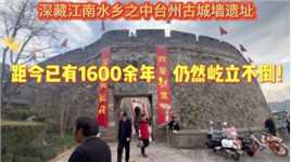 深藏江南水乡之中台州古城墙遗址
距今已有1600年，屹立不倒！