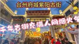 台州紫阳街，千年古街充满人间烟火气，值得一游！