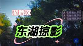 【游武汉~东湖掠影】武汉东湖生态旅游风景区，位于湖北省武汉市中心城区东部，是国家5A级旅游景区……
#手机拍摄剪辑 #原创视频 #手机运镜 #拍出电影感 #手机摄像