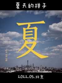 2022.05.#北京 #夏天 #希望疫情早点过去 #我的城市 #北京抗疫日记