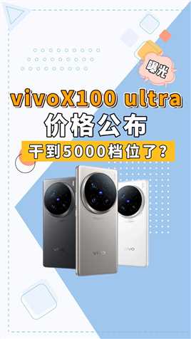虽迟但到！VivoX100Ultra带着骁龙8Gen3来了，618能否直降千元？