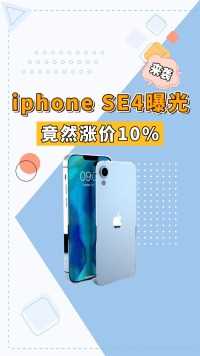华为没给压力？iPhoneSE4竟涨价10％，4000价位单摄值不值？