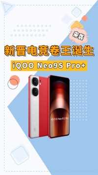 最便宜的骁龙8Gen3新机来了！iQOO Neo9S Pro＋成功背刺酷粉