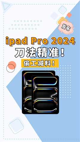 牙膏挤爆就这？iPadpro2024确认“偷工减料”！8999元的韭皇