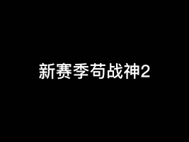 上分第二天，虽然分数线涨得快，不怕困难干就完事了。#和平精英