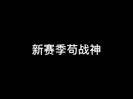 新赛季苟分，依旧是每日三小时苟战神#和平精英