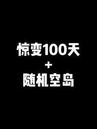  . MC惊变随机空岛【1】当惊变来到随机空岛？  (2)#游戏#我的世界