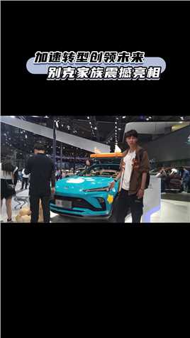 加速转型创领未来 家族震撼亮相#2023上海车展 #新能源汽车 #别克别克 