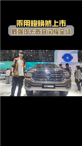 乘用炮焕然上市 最强皮卡阵容闪耀全场#2023上海车展 #长城炮 #上海车展看新车 