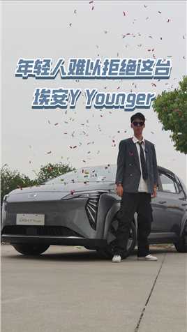 年轻人难以拒绝这台Y Younger#新能源汽车 #年轻人的第一台车 #好车推荐官 #新车 #埃安广汽埃安 