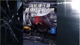 涡轮增压器都烧红，请你们轻点喷！#长安发动机 #北京车展 #汽车知识分享 