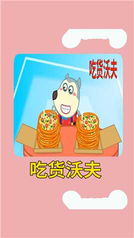 儿童动画：沃夫是个大吃货，一次能吃30块披萨#儿童动画#益智 