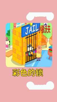 儿童动画：五把彩色的锁，将沃夫锁在监狱中#儿童动画#益智 