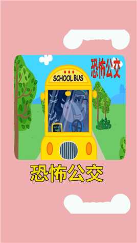 儿童动画：你害怕坐公交吗？你有没有被司机训过呢？#儿童动画#益智 