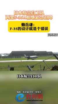 日本航空自卫队两架F-35A相继紧急迫降 赖岳谦：F-35的设计就是个错误