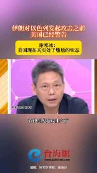 伊朗对以色列发起攻击之前美国已经警告 谢寒冰：美国现在其实处于尴尬的状态