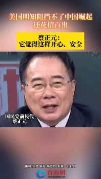 美国明知阻挡不了中国崛起还花招百出蔡正元：它觉得这样开心、安全